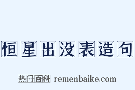 恒星出没表造句是什么意思的图片